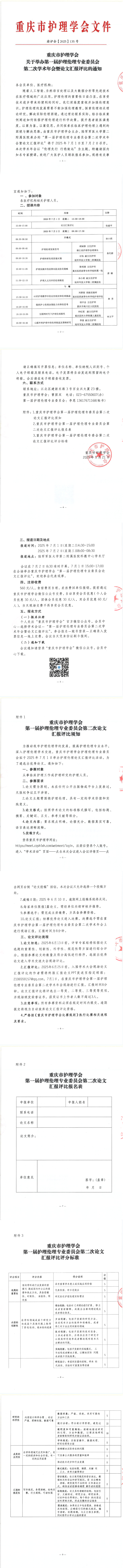 重庆市护理学会关于举办第一届护理伦理专委会第二次学术年会暨论文汇报评比的通知
