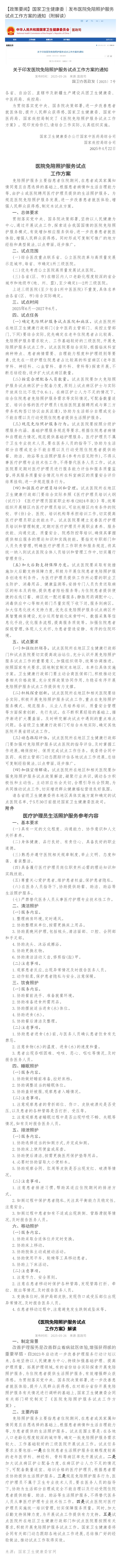国家卫生健康委｜发布医院免陪照护服务试点工作方案的通知（附解读）