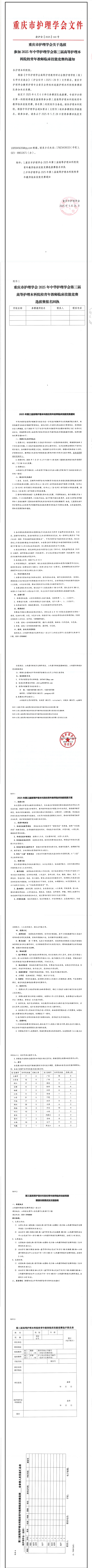 重庆市护理学会关于选拔参加2025年中华护理学会第三届高等护理本科院校青年教师临床技能竞赛的通知