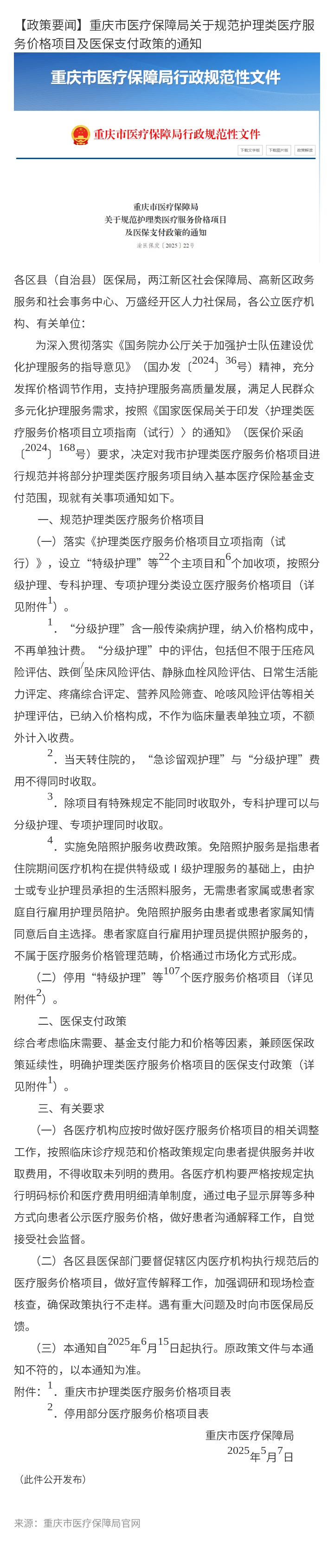 重庆市医疗保障局关于规范护理类医疗服务价格项目及医保支付政策的通知