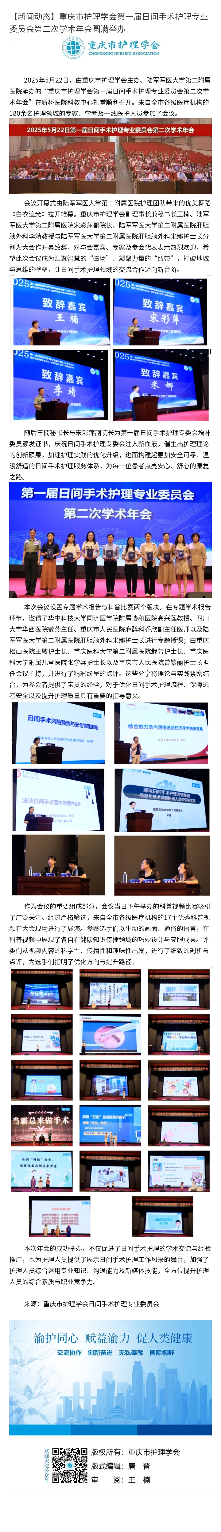 重庆市护理学会第一届日间手术护理专业委员会第二次学术年会圆满举办