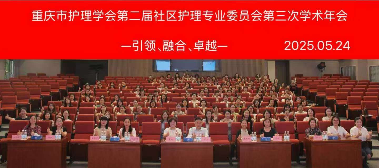 引领、共融、卓越——重庆市护理学会第二届社区护理专业委员会第三次学术年会召开