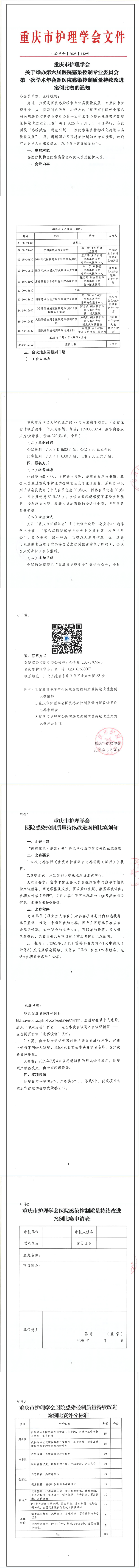 重庆市护理学会关于举办第六届医院感染控制专业委员会第一次学术年会暨医院感染控制质量持续改进案例比赛的通知