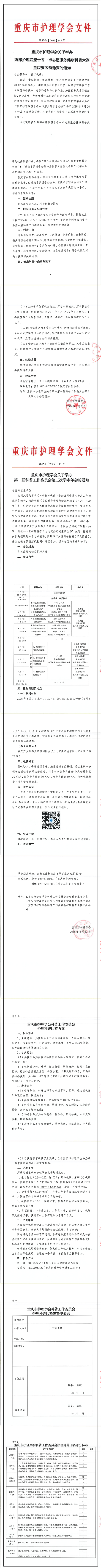 重庆市护理学会关于举办西部护理联盟十省一市志愿服务健康科普大赛重庆赛区预选赛的通知