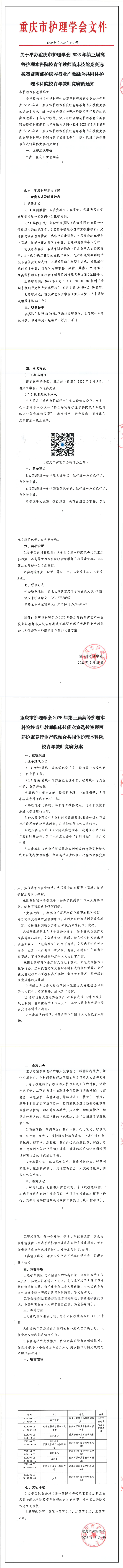 关于举办重庆市护理学会2025年第三届高等护理本科院校青年教师临床技能竞赛选拔赛暨西部护康养行业产教融合共同体护理本科院校青年教师竞赛的通知