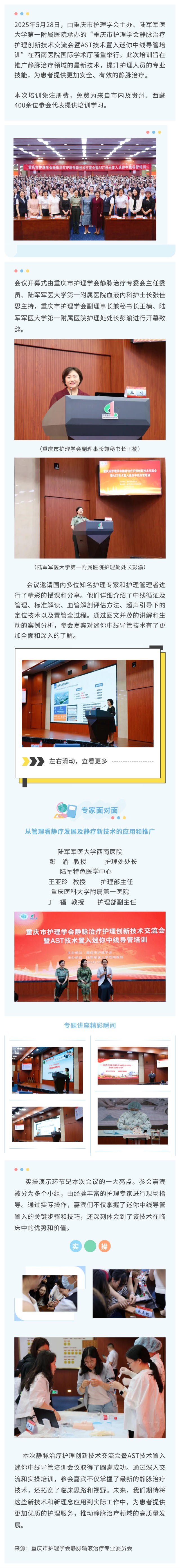 静脉治疗护理创新技术交流会暨AST技术置入迷你中线导管培训---400余名参会代表免费参训！