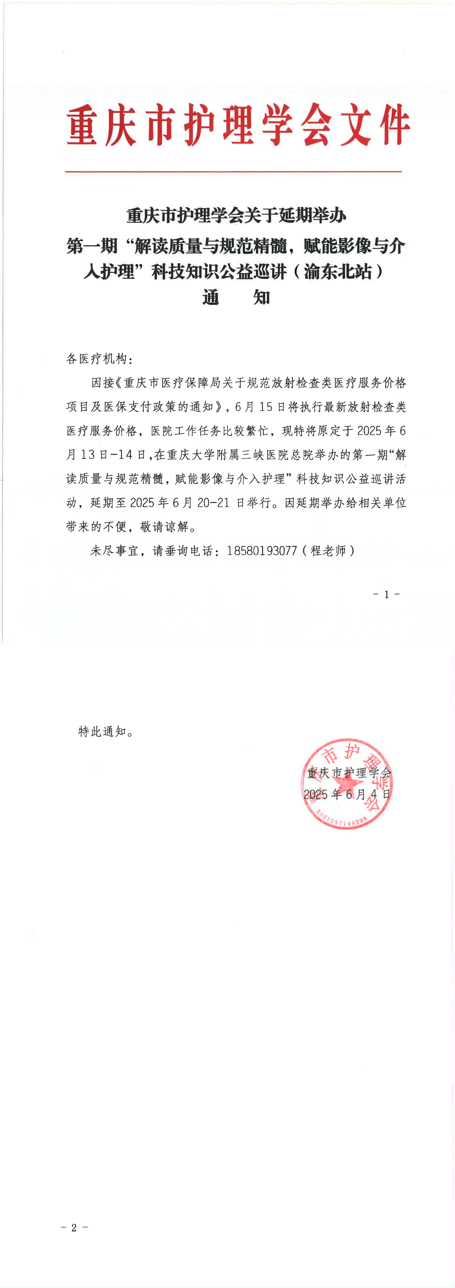 重庆市护理学会关于延期举办第一期解读质量与规范精髓，赋能影像与介入护理科技知识公益巡讲活动的通知