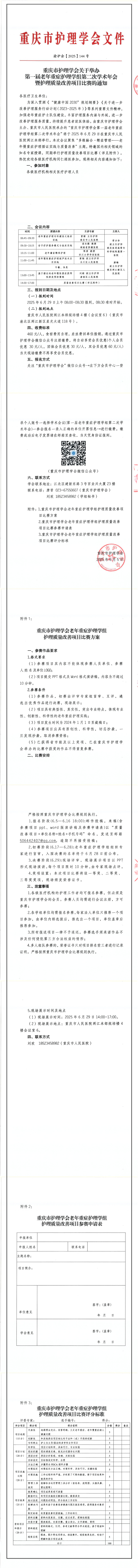 重庆市护理学会关于举办第一届老年重症护理学组第二次学术年会暨护理质量改善项目比赛的通知