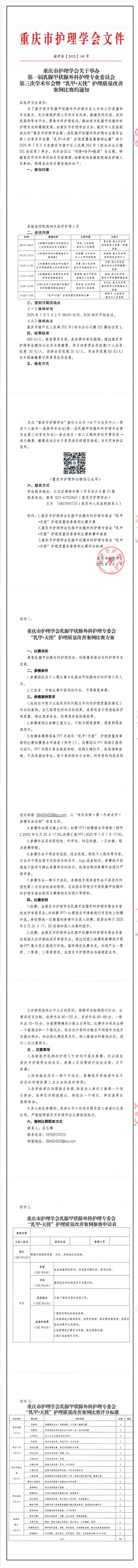 重庆市护理学会关于举办第一届乳腺甲状腺外科护理专业委员会第三次学术年会暨“乳甲•天使”护理质量改善 案例比赛的通知