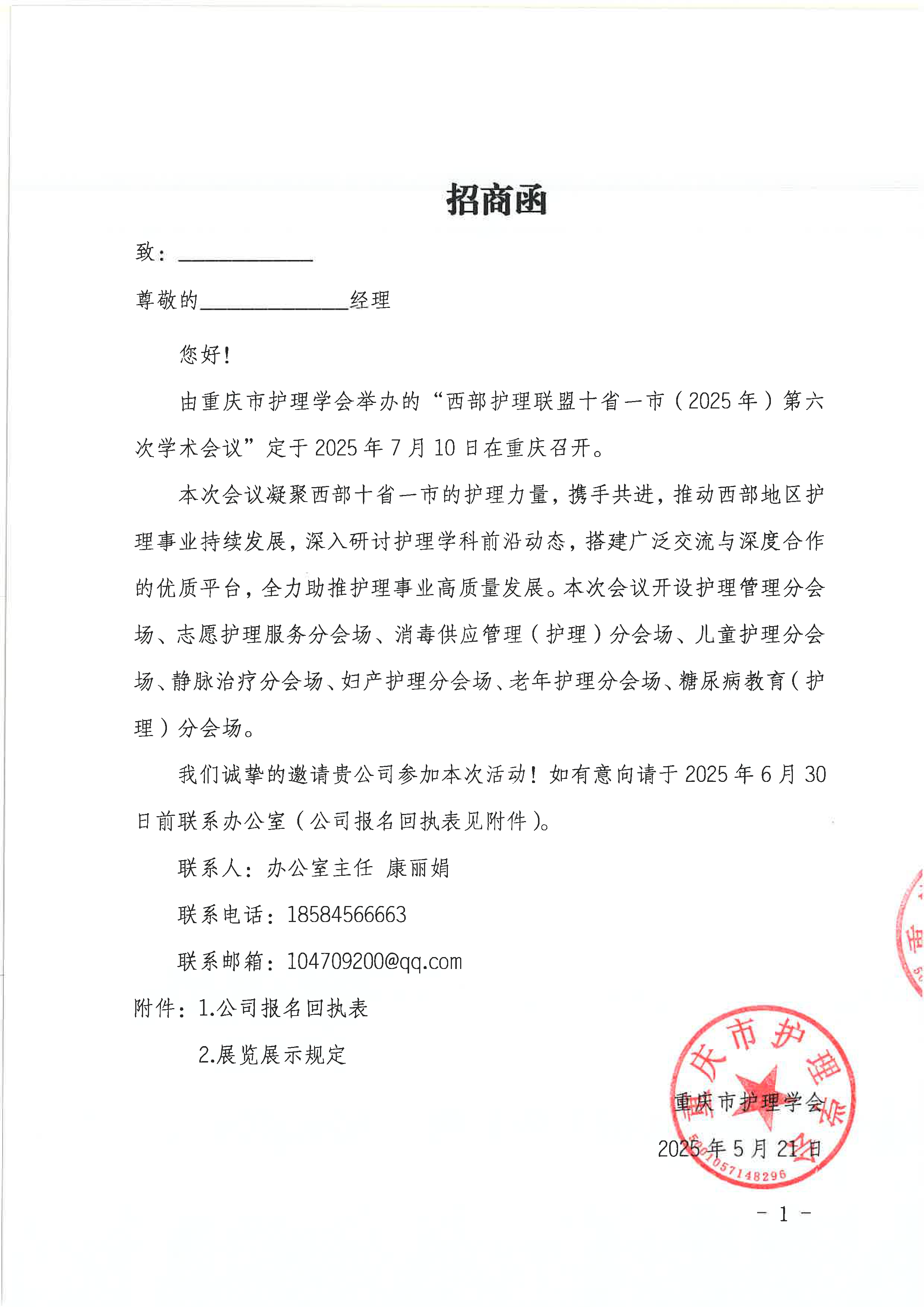 西部护理联盟十省一市(2025年)第六次学术会议招商通知