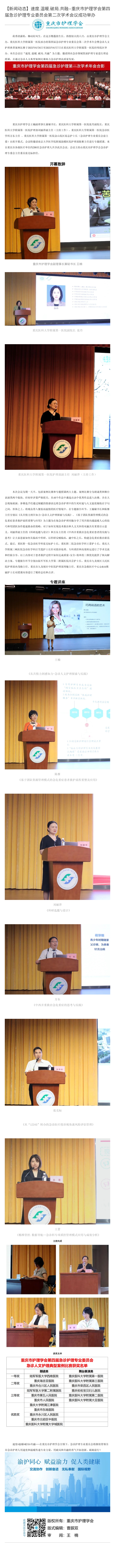 速度.温暖.破局.共融--重庆市护理学会第四届急诊护理专业委员会第二次学术会议成功举办