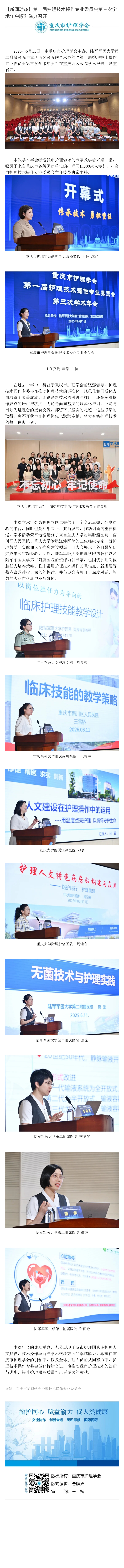 第一届护理技术操作专业委员会第三次学术年会顺利举办召开