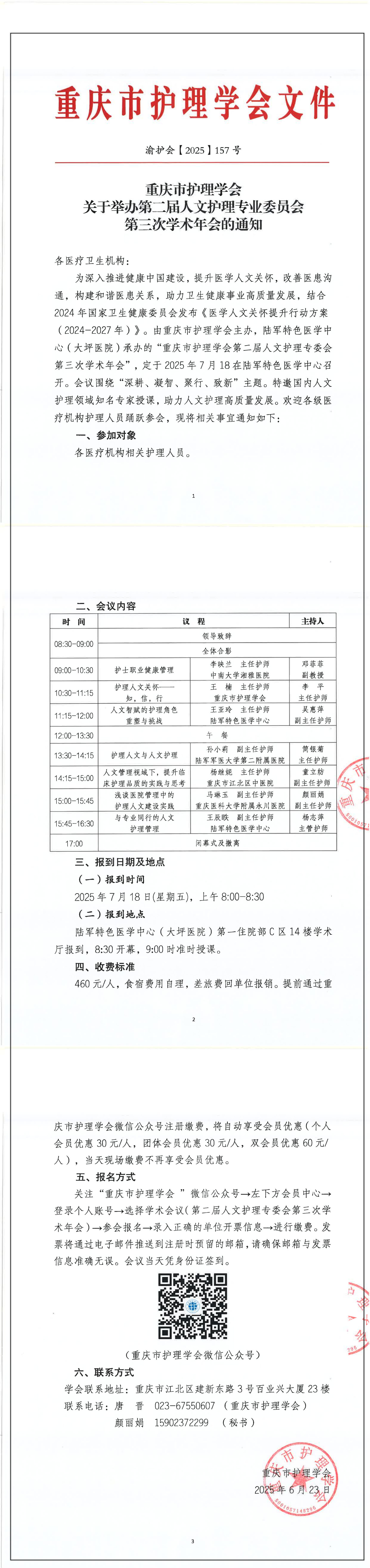 重庆市护理学会关于举办第二届人文护理专业委员会第三次学术年会的通知