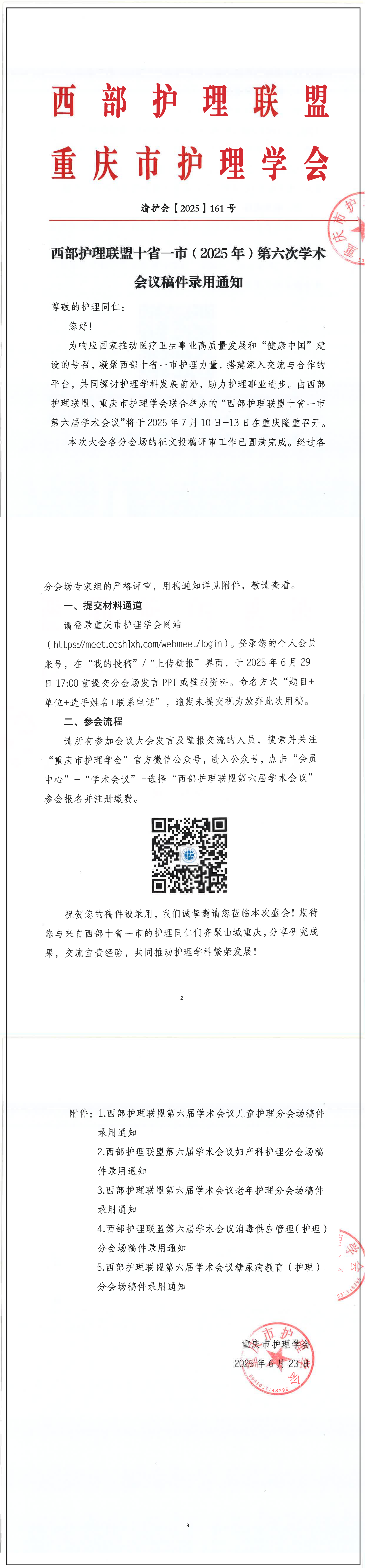 西部护理联盟十省一市（2025年）第六次学术会议稿件录用通知