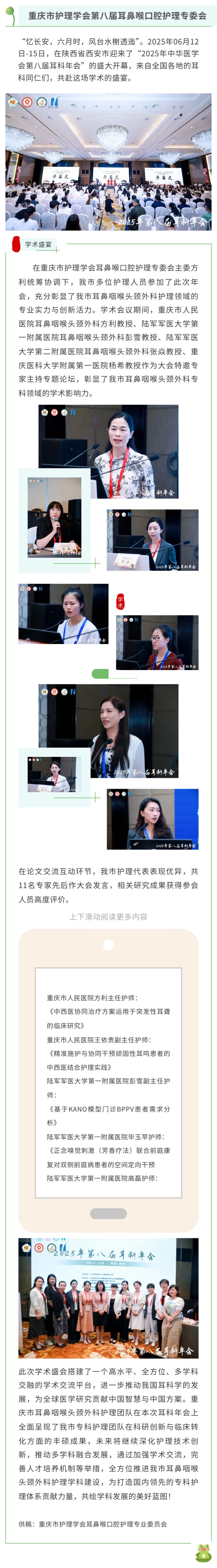 重庆市护理学会耳鼻喉口腔护理专委会率队参加2025年中华医学会第八届耳科年会！