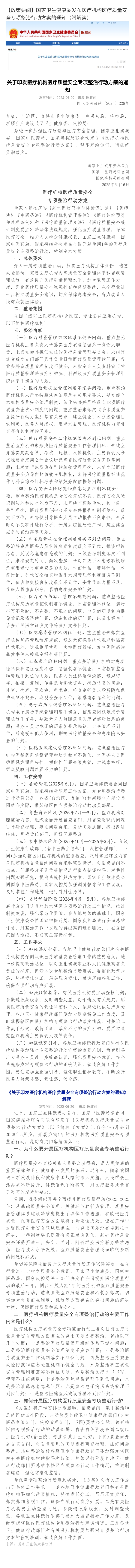 国家卫生健康委发布医疗机构医疗质量安全专项整治行动方案的通知（附解读）