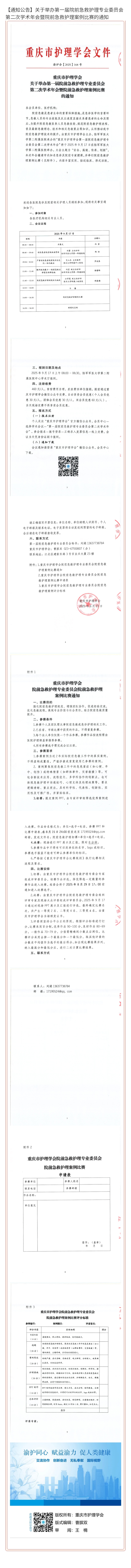 重庆市护理学会关于举办第一届院前急救护理专业委员会第二次学术年会暨院前急救护理案例比赛的通知