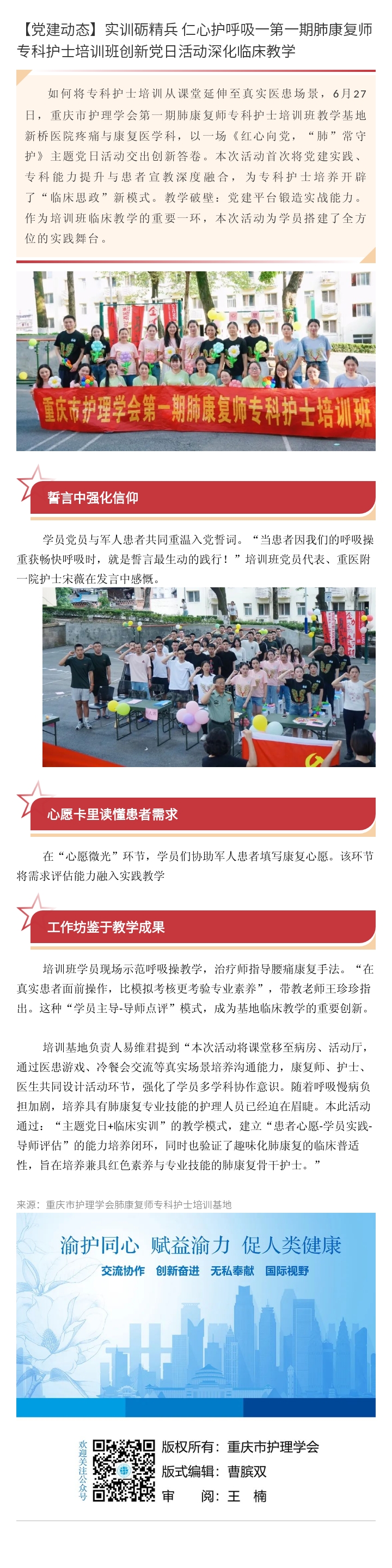 实训砺精兵 仁心护呼吸一第一期肺康复师专科护士培训班创新党日活动深化临床教学