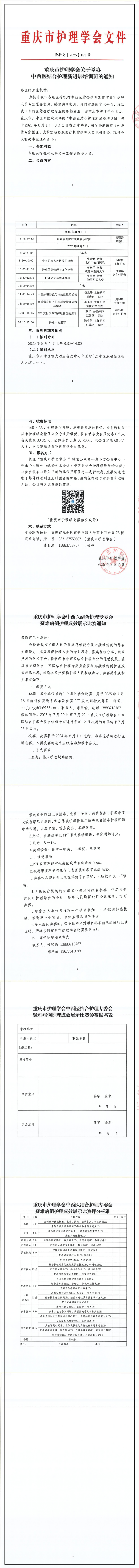 重庆市护理学会关于举办中西医结合护理新进展培训班的通知