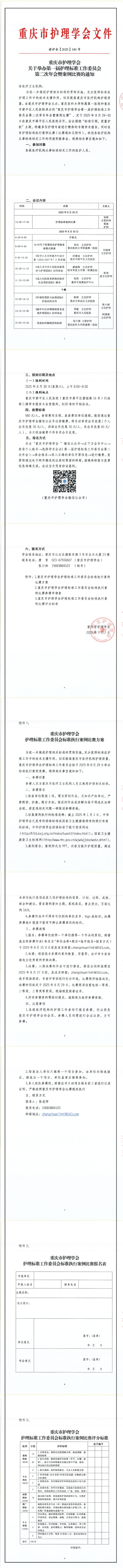 重庆市护理学会关于举办第一届护理标准工作委员会第二次年会暨案例比赛的通知