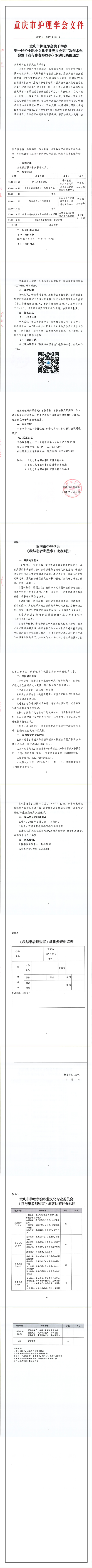 重庆市护理学会关于举办第一届护士职业文化专业委员会第三次学术年会暨《我与患者那些事》演讲比赛通知