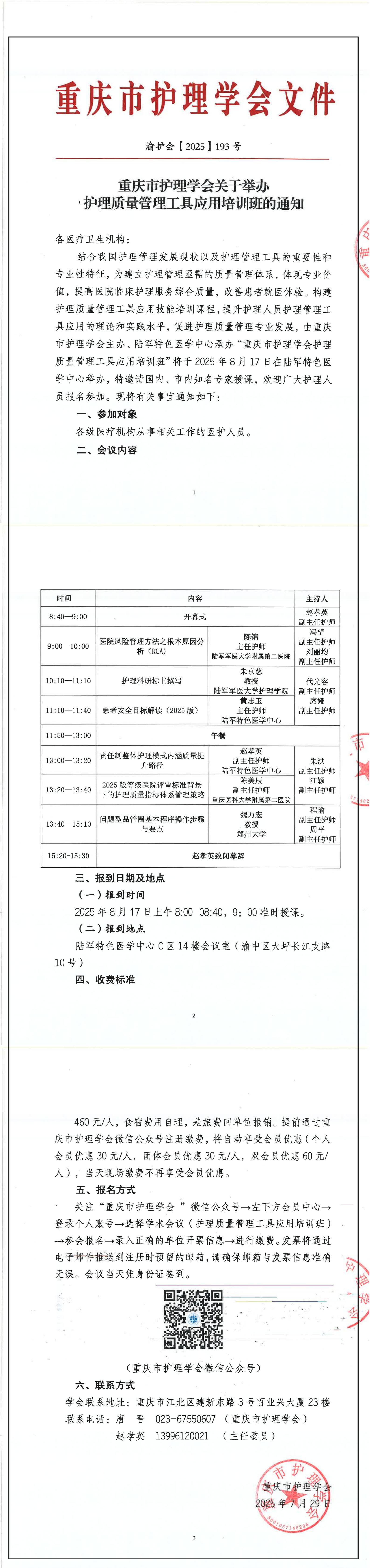 重庆市护理学会关于举办 护理质量管理工具应用培训班的通知