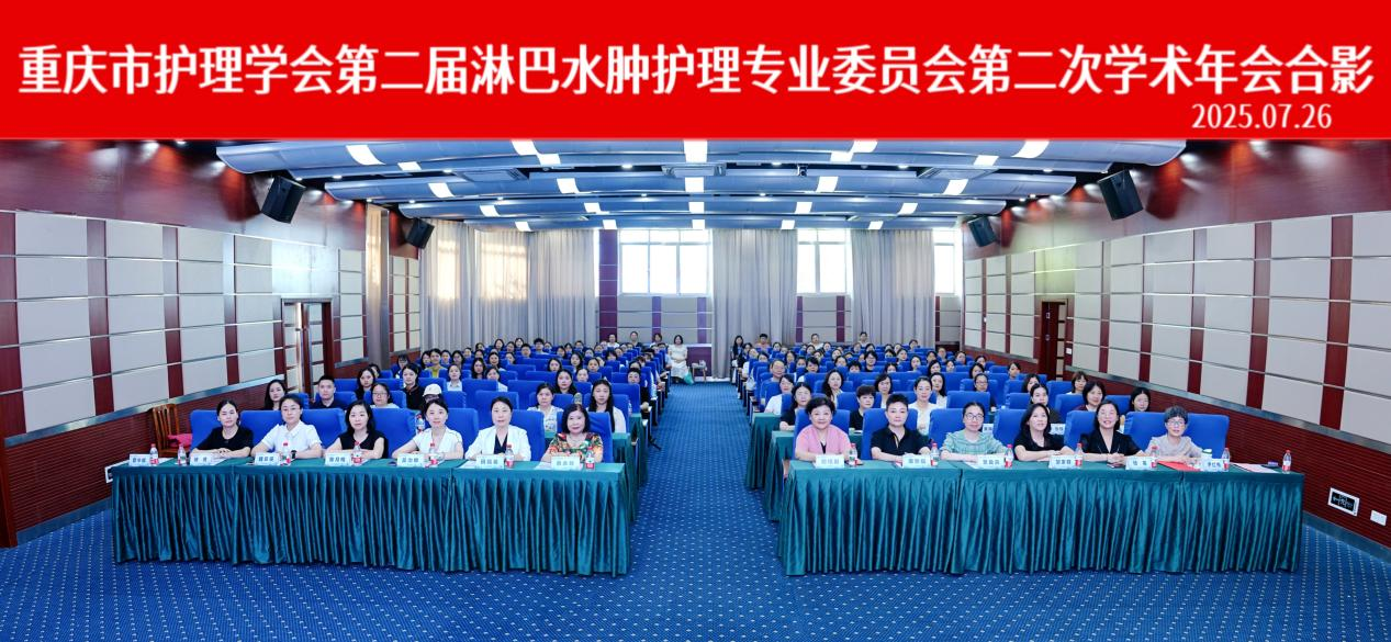 精准·融合·赋能——重庆市护理学会第二届淋巴水肿护理专业委员会第二次学术年会暨案例比赛圆满召开