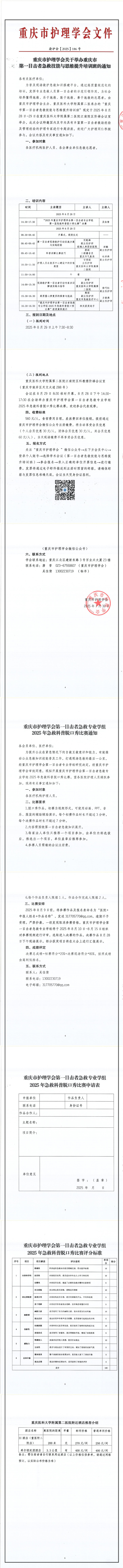 重庆市护理学会关于举办重庆市第一目击者急救技能与思维提升培训班的通知
