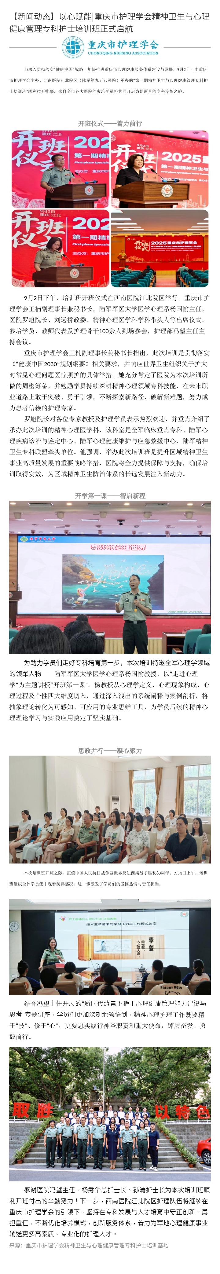 【新闻动态】以心赋能|重庆市护理学会精神卫生与心理健康管理专科护士培训班正式启航