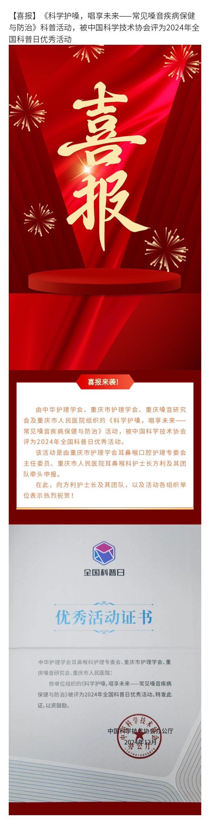 【喜报】《科学护嗓，唱享未来——常见嗓音疾病保健与防治》科普活动，被中国科学技术协会评为2024年全国科普日优秀活动
