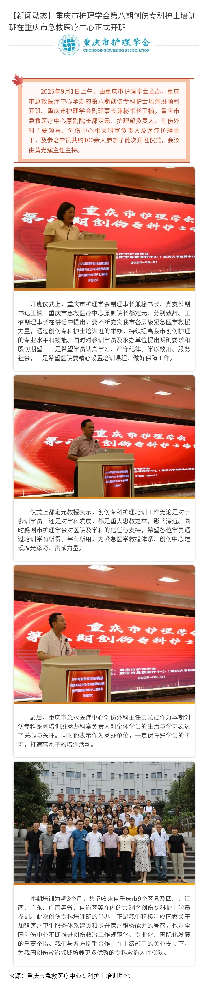 【新闻动态】重庆市护理学会第八期创伤专科护士培训班在重庆市急救医疗中心正式开班