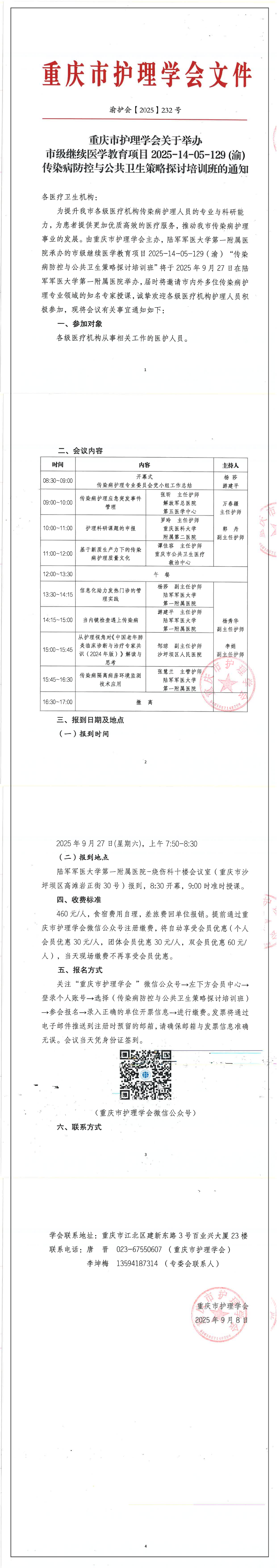 重庆市护理学会关于举办市级继续医学教育项目2025-14-05-129 (渝) 传染病防控与公共卫生策略探讨培训班的通知
