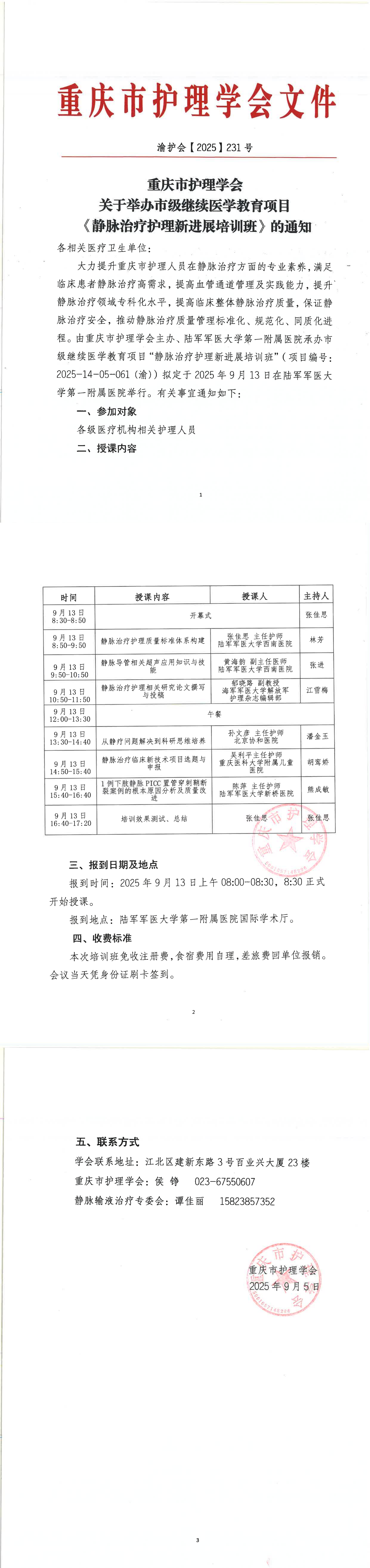关于市级继续医学教育项目静脉治疗护理新进展培训班的通知