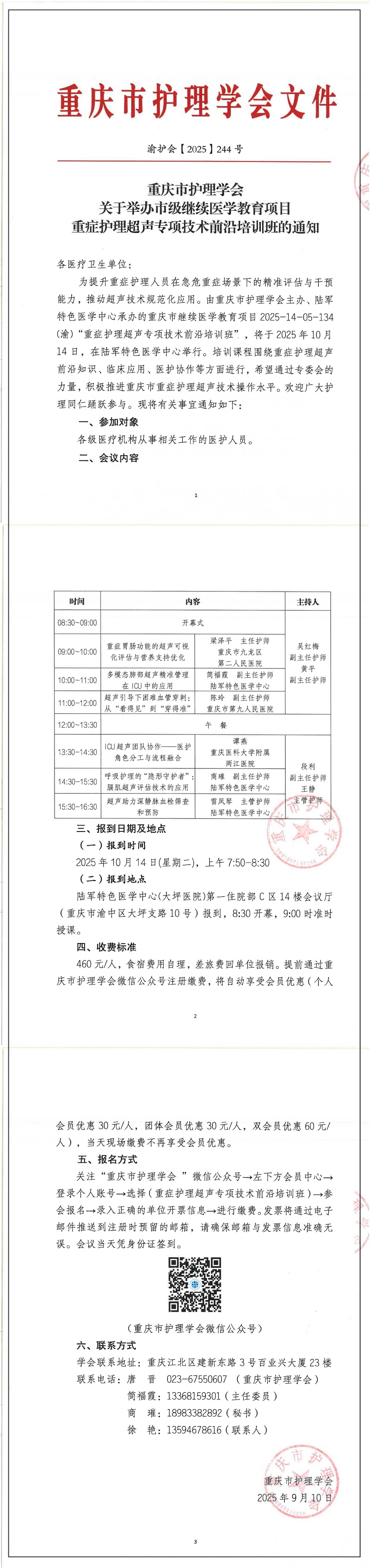重庆市护理学会关于举办市级继续医学教育项目重症护理超声专项技术前沿培训班的通知