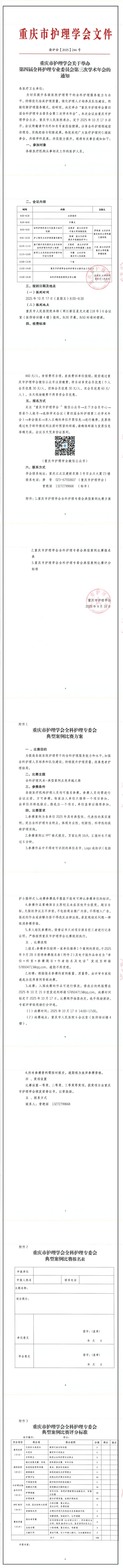 重庆市护理学会关于举办第四届全科护理专业委员会第三次学术年会的通知