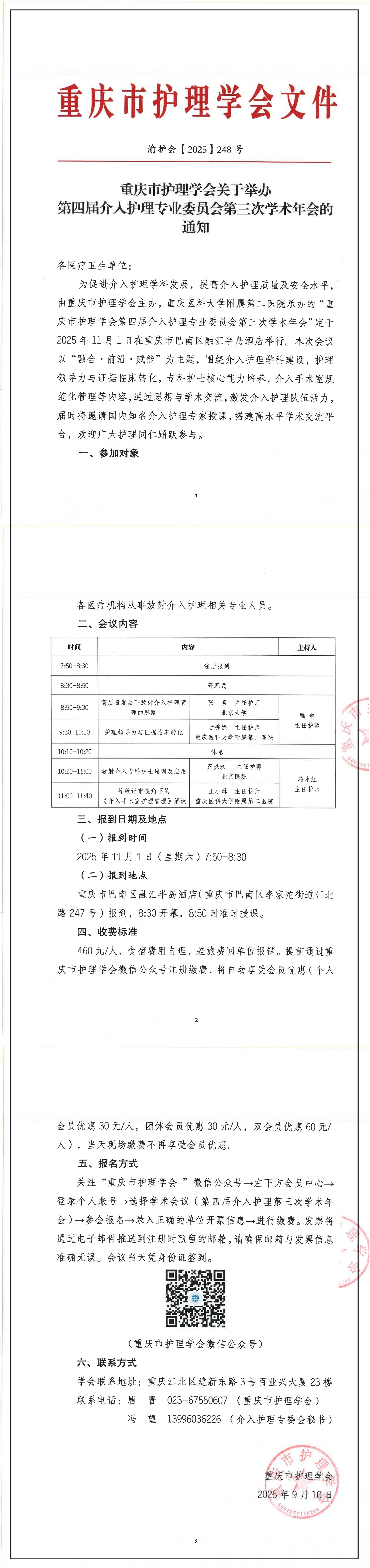 重庆市护理学会关于举办第四届介入护理专业委员会第三次学术年会的通知