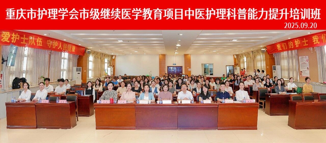 重庆市护理学会中医护理科普能力培训班暨中医护理科普大赛圆满举办