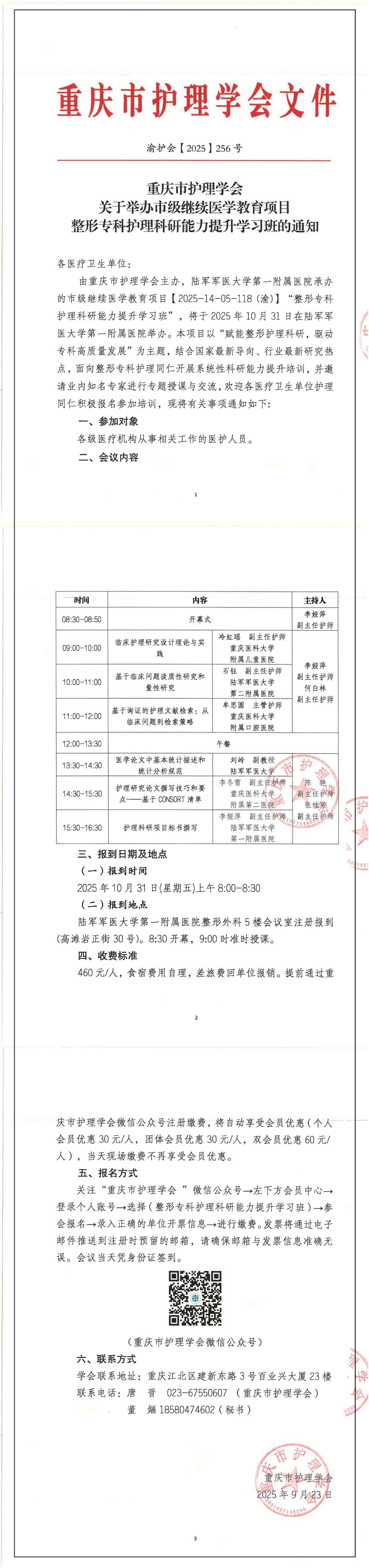 重庆市护理学会关于举办市级继续医学教育项目整形专科护理科研能力提升学习班的通知