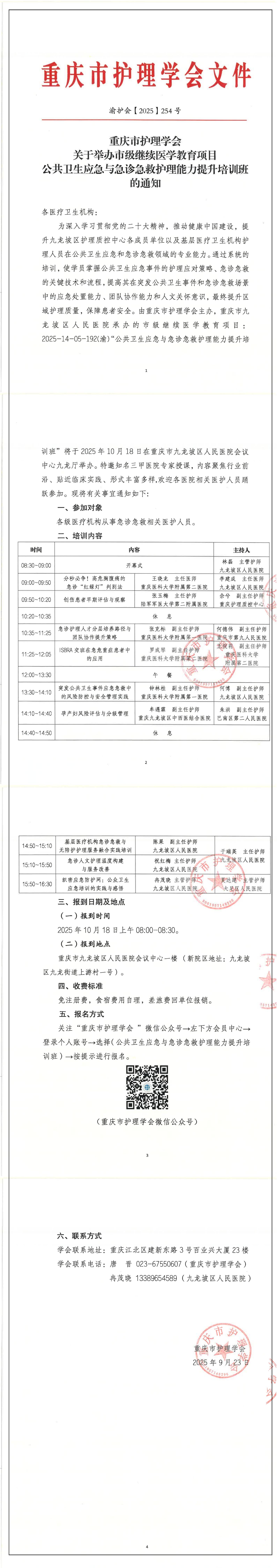 重庆市护理学会关于举办市级继续医学教育项目公共卫生应急与急诊急救护理能力提升培训班的通知