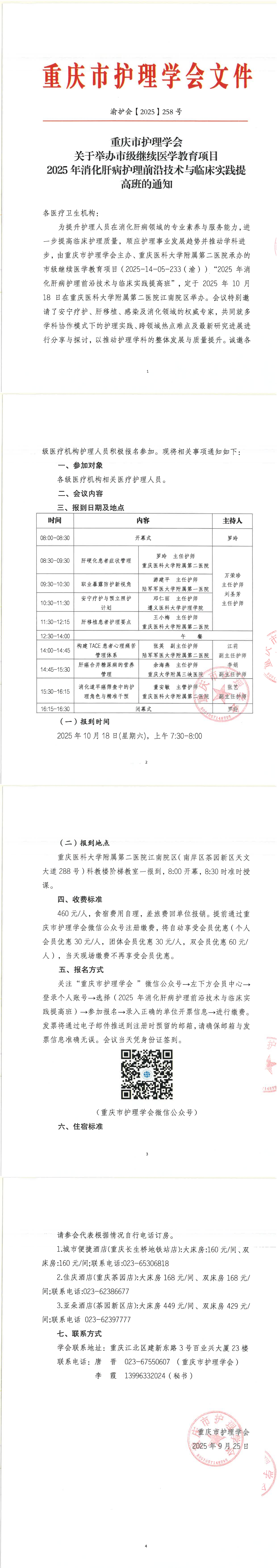 重庆市护理学会关于举办市级继续医学教育项目2025年消化肝病护理前沿技术与临床实践提高班的通知