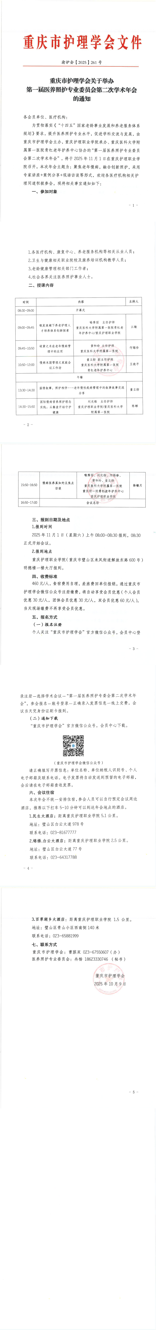 关于举办第一届医养照护专业委员会第二次学术年会的通知