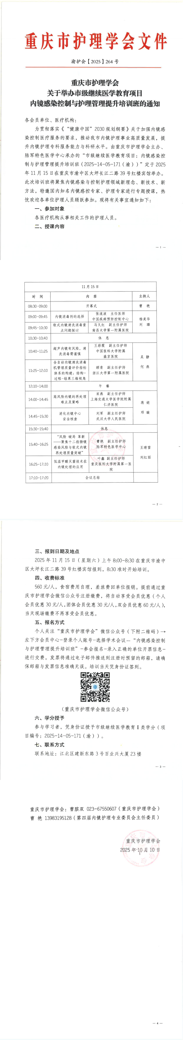 关于举办市级继续医学教育项目内镜感染控制与护理管理提升培训班的通知