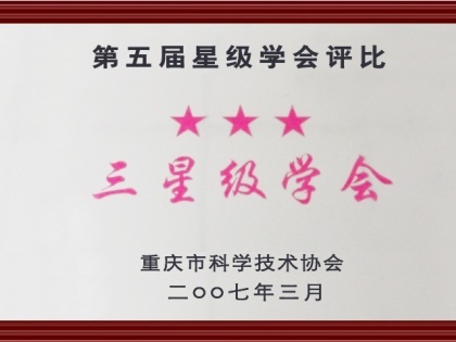 第五届三星级学会