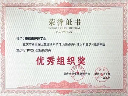 重庆市第三届卫生健康系统“扛起新使命 · 建设新重庆 · 健康中国重庆行”护理行业技能竞赛中荣获 “优秀组织奖”