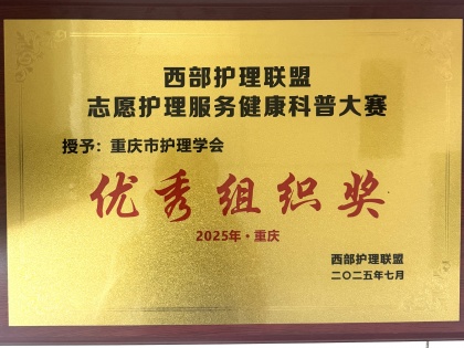 西部护理联盟志愿护理服务健康科普大赛“优秀组织奖”