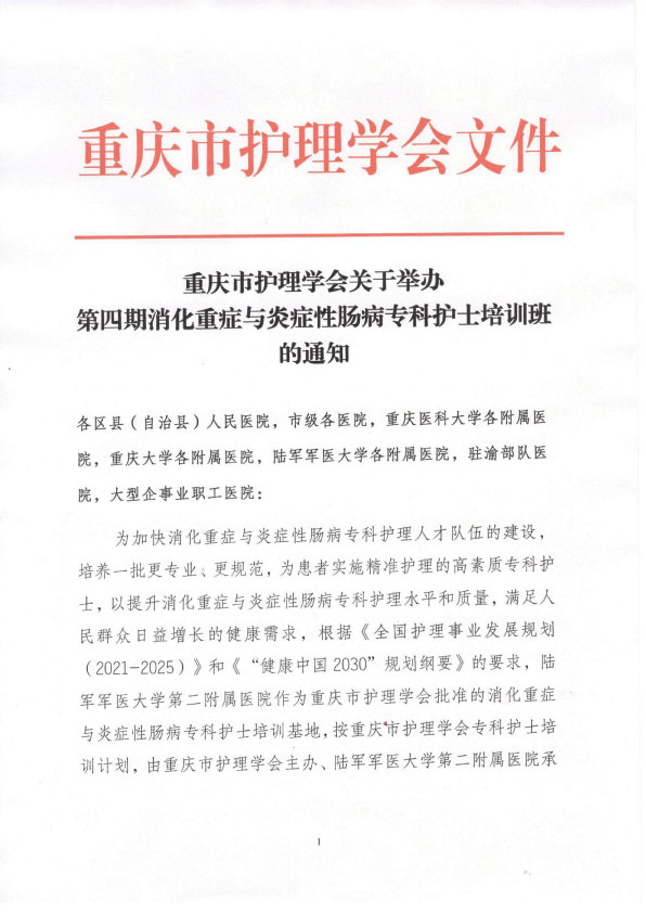 重庆市护理学会第四期消化重症与炎症性肠病专科护士培训班招生简章