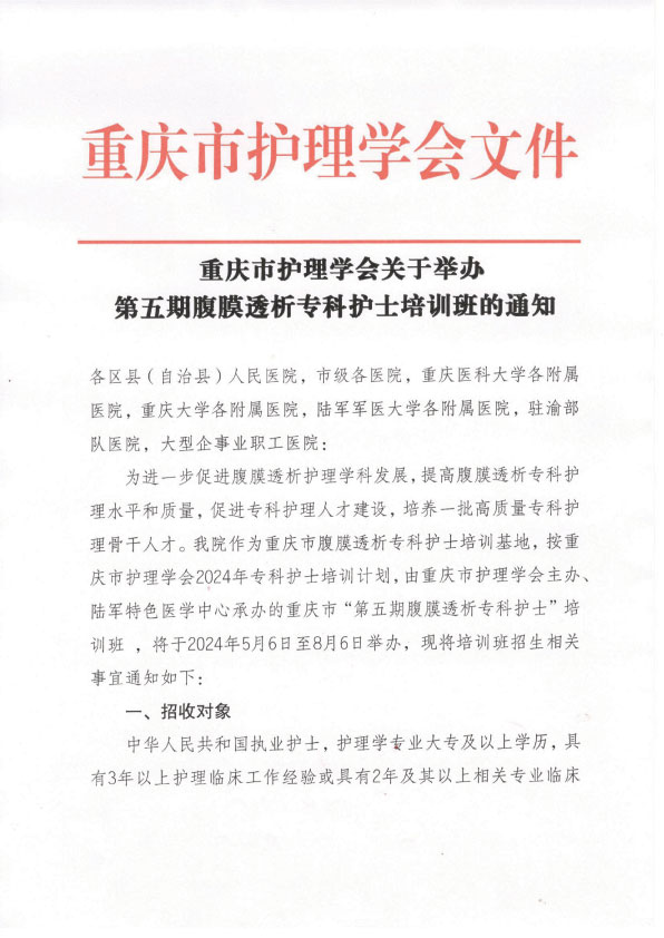 重庆市护理学会第五期腹膜透析专科护士培训班招生简章