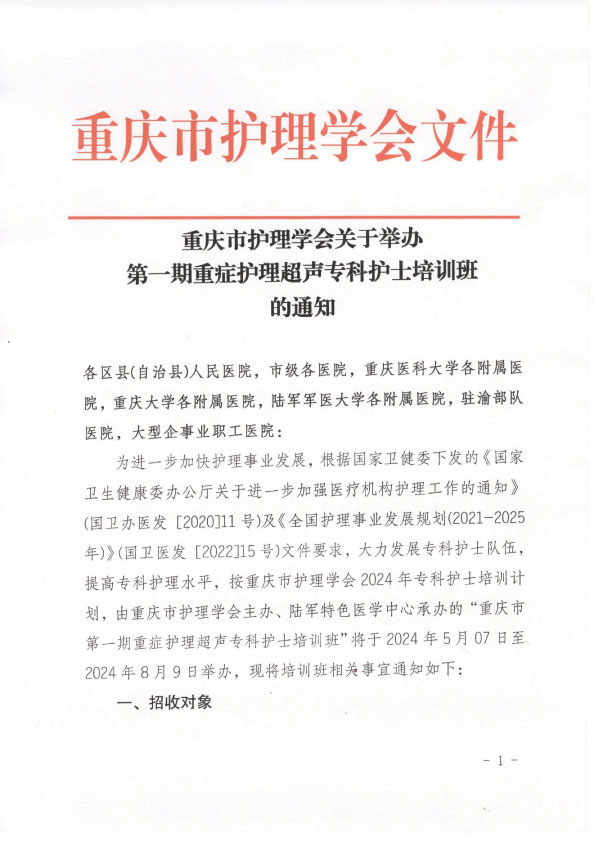 重庆市护理学会第一期重症护理超声专科护士培训班招生简章