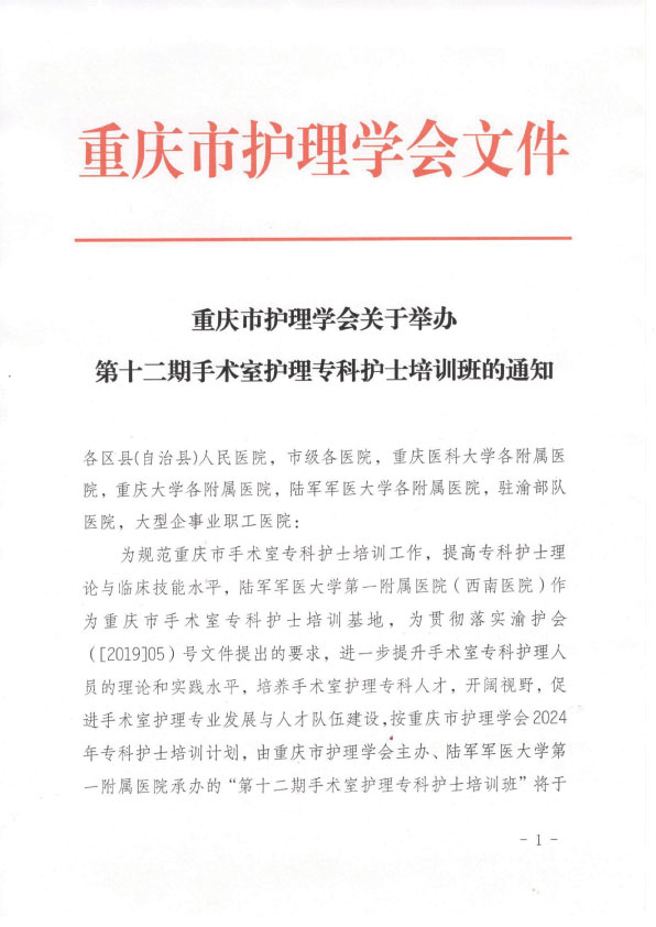 重庆市护理学会第十二期手术室护理专科护士培训班招生简章