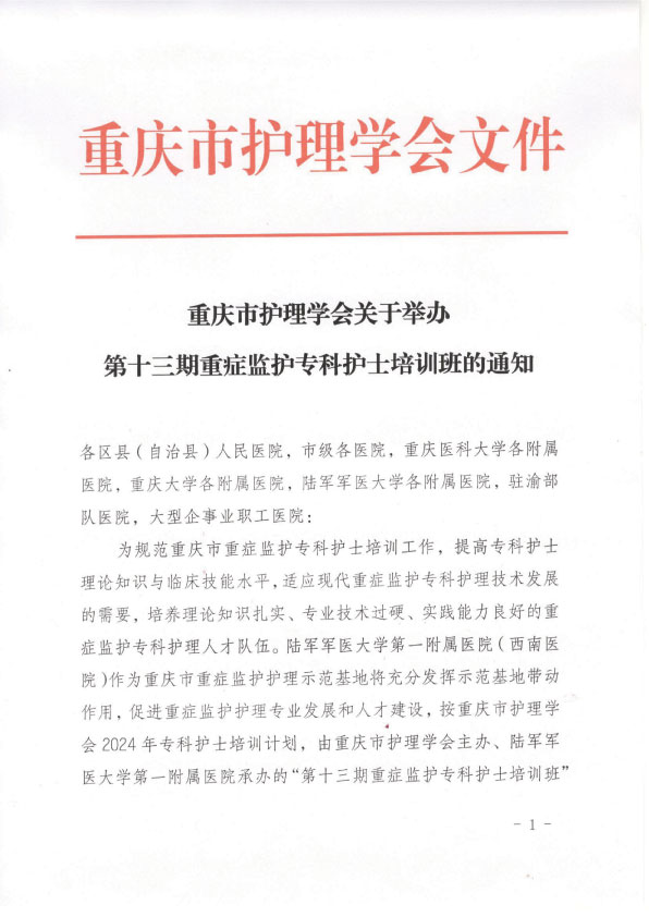 重庆市护理学会第十三期重症监护专科护士培训班招生简章